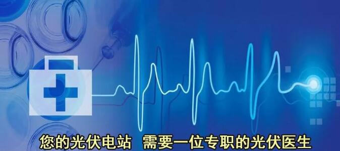 專職光伏醫(yī)生