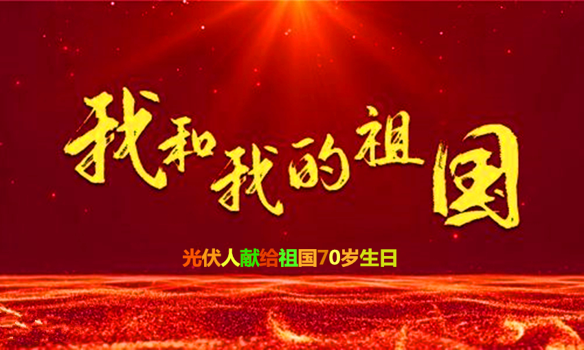 光伏版《我和我的祖國》獻給祖國70歲生日