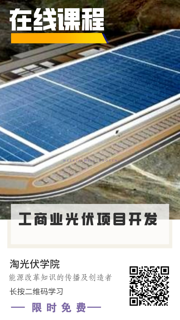 淘光伏學院 工商業光伏項目開發在線課程
