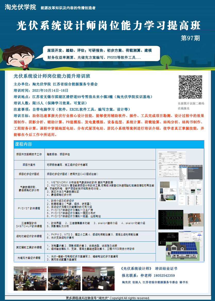 高級光伏系統設計師崗位能力提升課程培訓班（2021年10月14-16日 第97期)